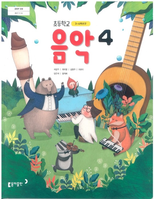 초등학교 교과서 음악 4학년 (동아출판 석문주 /  2022) 2015개정