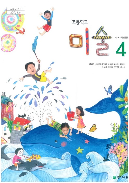 초등학교 교과서 미술4학년 (천재교육 류재만 /  2022) 2015개정