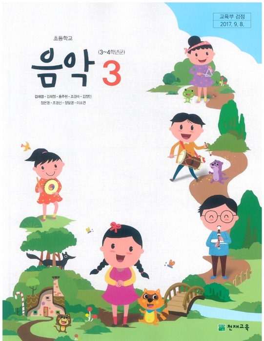 초등학교 교과서 음악 3학년 (천재교육 김애경 / 2018) 2015개정