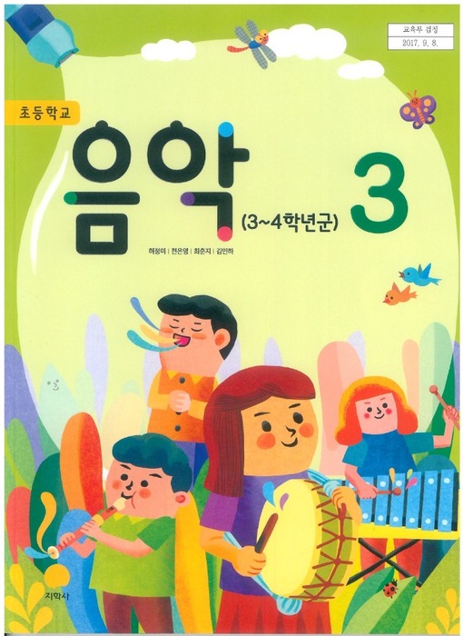 초등학교 교과서 음악 3학년 (지학사 허정미 /  2022) 2015개정
