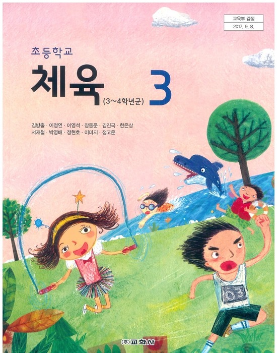 초등학교 교과서 체육3학년 (교학사 김방출 /  2022) 2015개정