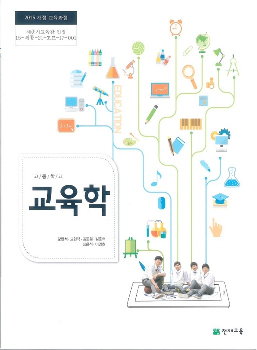 고등학교 교과서 교육학 (천재교육 강현석 / 2018) 2015개정