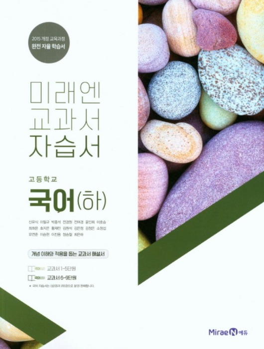 [무료배송] 미래엔 자습서 고등 국어 (하) (신유식 / 2020 ) 2015개정
