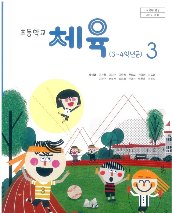 초등학교 교과서 체육3학년 (YBM시사 유생열 /  2022) 2015개정