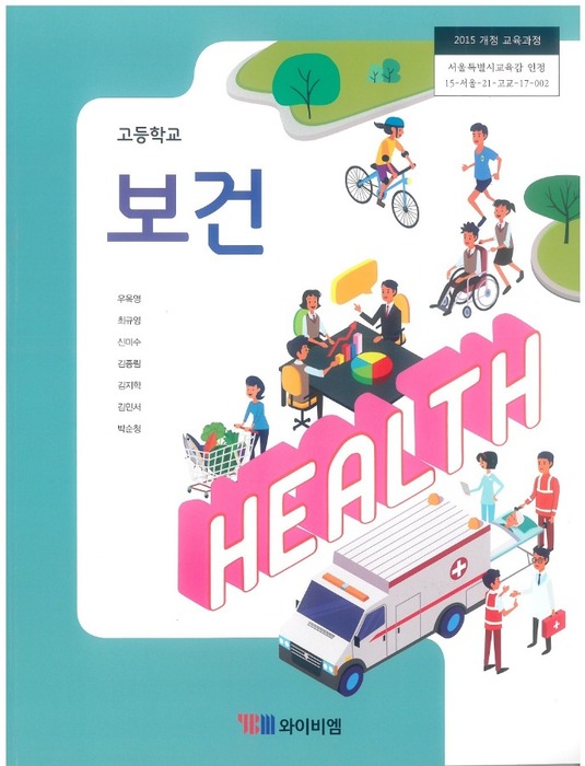 고등학교 교과서 보건 (와이비엠 우옥영 / 2018) 2015개정