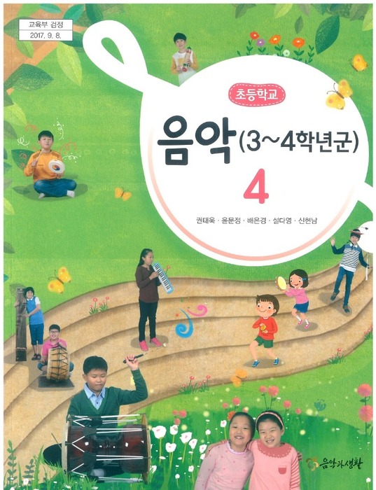 초등학교 교과서 음악 4학년 (음악과생활 권태욱 / 2018) 2015개정