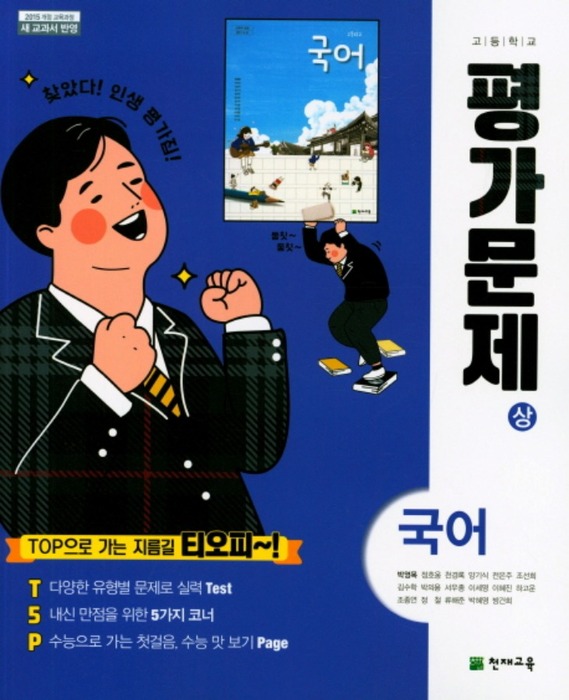 천재교육 고등학교 고등국어 상 평가문제집 (박영목 / 2020) 2015개정