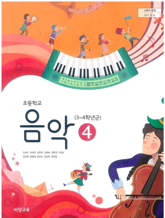 초등학교 교과서 음악 4학년 (비상교육 조순이 / 2018) 2015개정