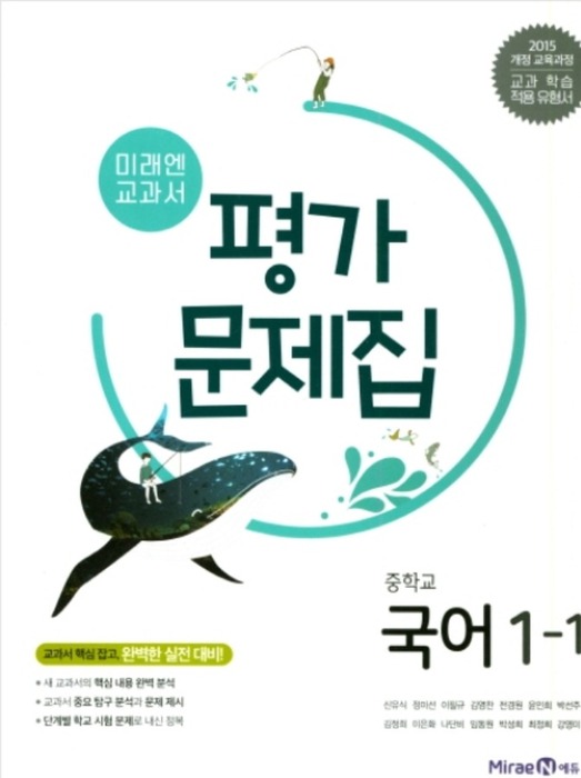 [무료배송] 미래엔 중등/중학 국어 1-1 평가문제집 (신유식 / 2018) 2015개정