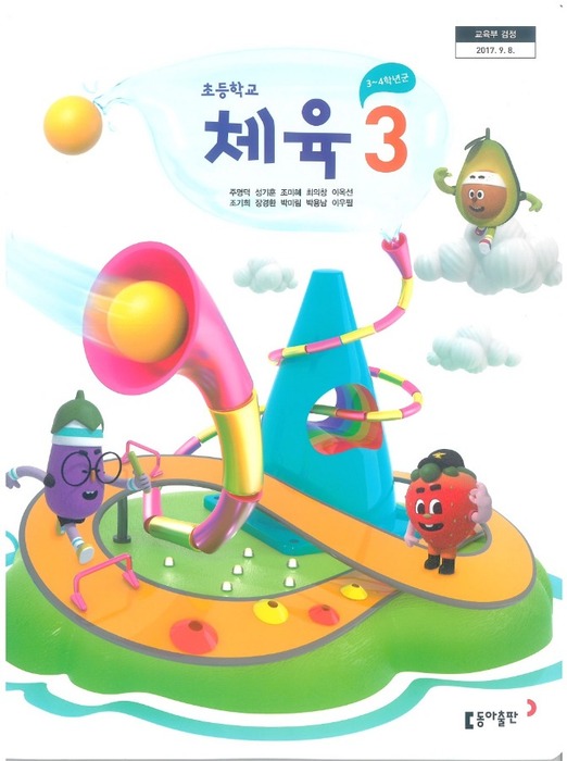 초등학교 교과서 체육3학년 (동아출판 주명덕 /  2022) 2015개정