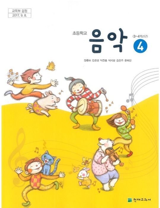 초등학교 교과서 음악 4학년 (천재교과서 양종모 / 2018) 2015개정