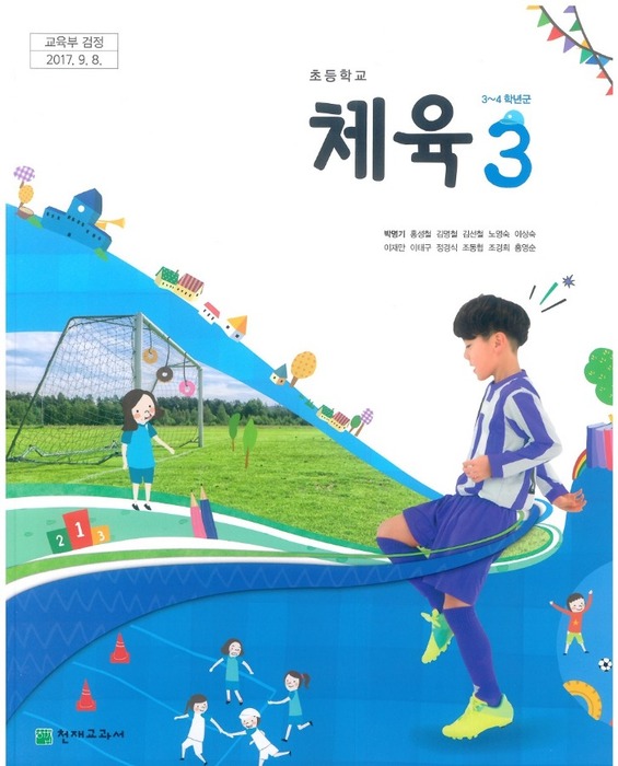초등학교 교과서 체육3학년 (천재교과서 박명기 / 2018) 2015개정