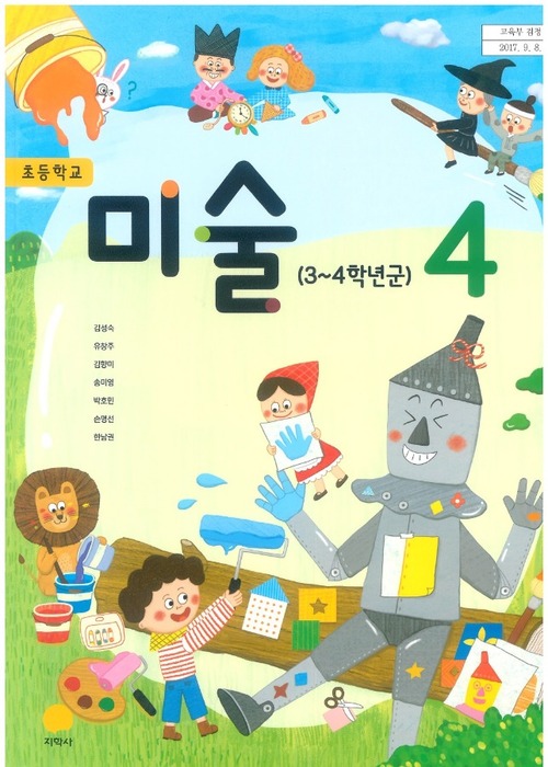 초등학교 교과서 미술4학년 (지학사 김성숙 /  2022) 2015개정
