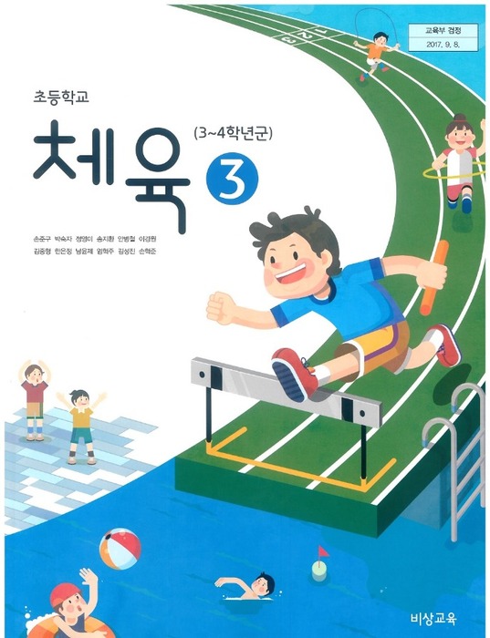 초등학교 교과서 체육3학년 (비상교육 손준구 /  2022) 2015개정