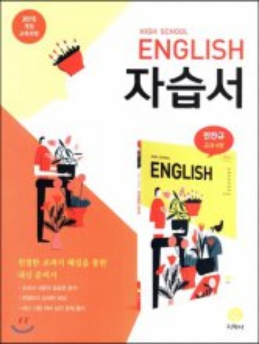 [무료배송] 하이라이트 고등 영어 자습서 (2020 / 민찬규) : 2015 개정 교육과정