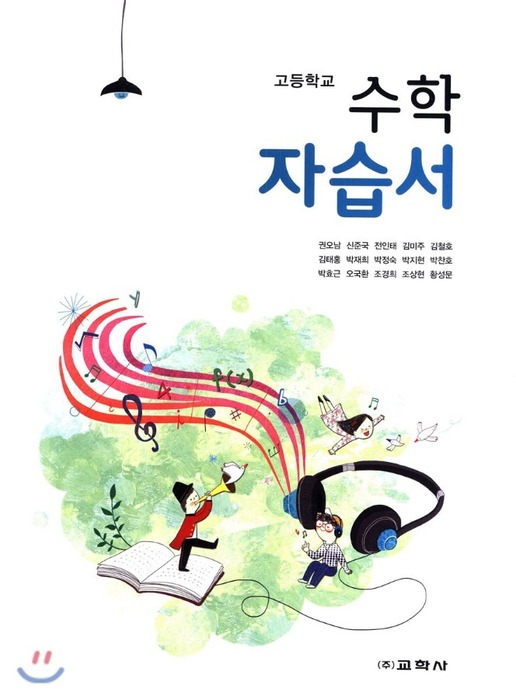 교학사 고등학교 수학 자습서 (권오남 / 2018) 2015개정교육과정