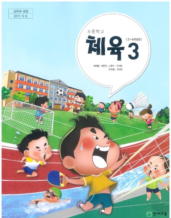 초등학교 교과서 체육3학년 (천재교육 이대형 / 2018) 2015개정