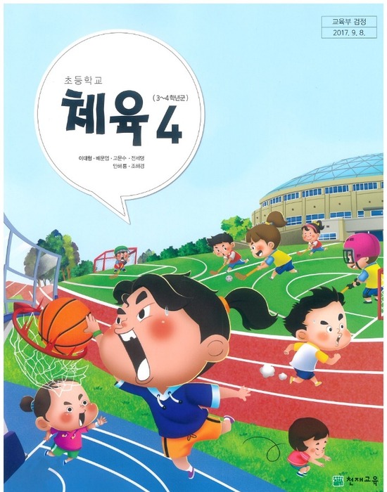 초등학교 교과서 체육4학년 (천재교육 이대형 /  2022) 2015개정