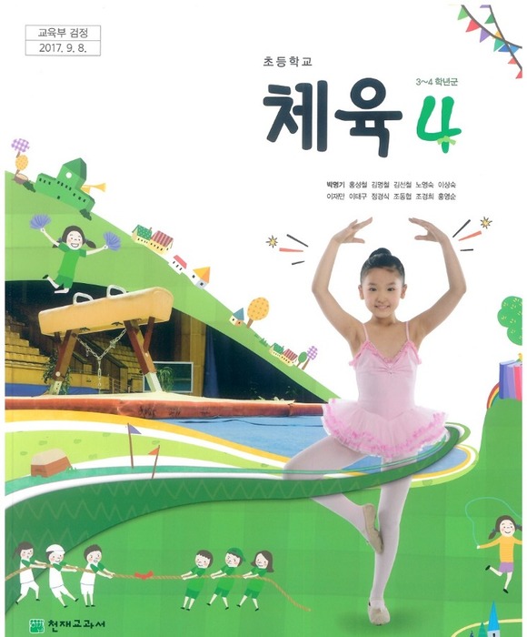 초등학교 교과서 체육4학년 (천재교과서 박명기 / 2018) 2015개정