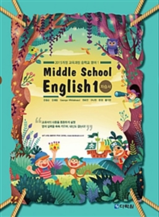 다락원 중학교 영어 1 자습서 (강용순) : 2015 개정 교육과정  Middle School English