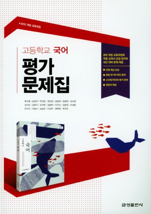 [무료배송] 금성 평가문제집 고등 국어 (류수열 / 2020 ) 2015개정 교육과정