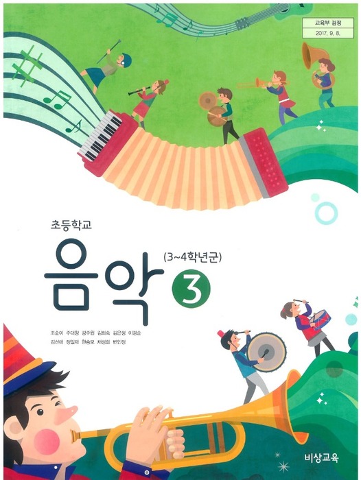초등학교 교과서 음악 3학년 (비상교육 조순이 / 2018) 2015개정