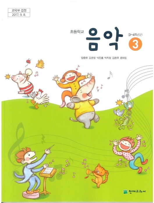 초등학교 교과서 음악 3학년 (천재교과서 양종모 /  2022) 2015개정