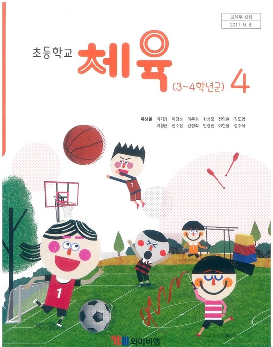 초등학교 교과서 체육4학년 (YBM시사 유생열 /  2022) 2015개정