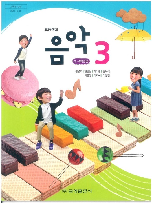 초등학교 교과서 음악 3학년 (금성출판사 김용희 /  2022) 2015개정