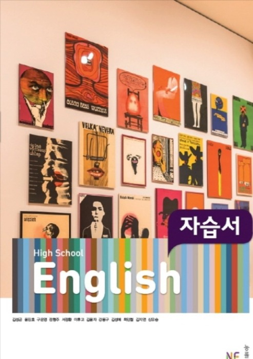 능률 High School English 자습서 (2018/ 김성곤) : 2015 개정 교육과정