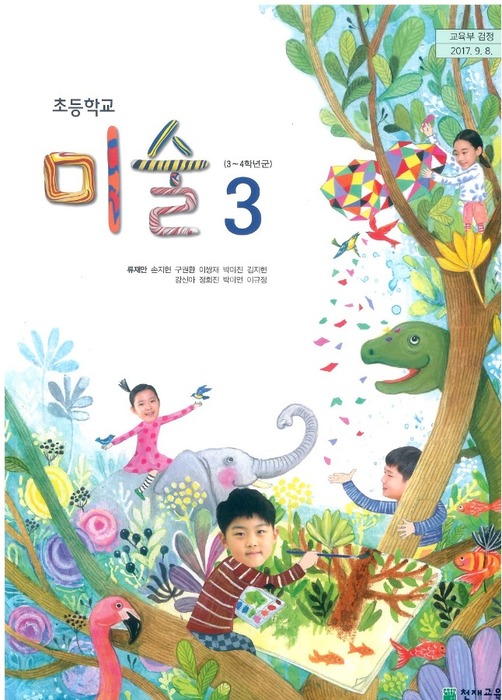 초등학교 교과서 미술3학년 (천재교육 류재만 /  2022) 2015개정