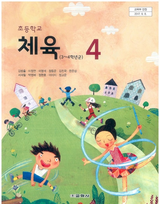 초등학교 교과서 체육4학년 (교학사 김방출 /  2022) 2015개정