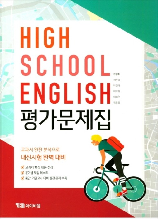 YBM시사 고등 영어 평가문제집 (한상호 / 2018) 2015개정 HIGH SCHOOL ENGLISH