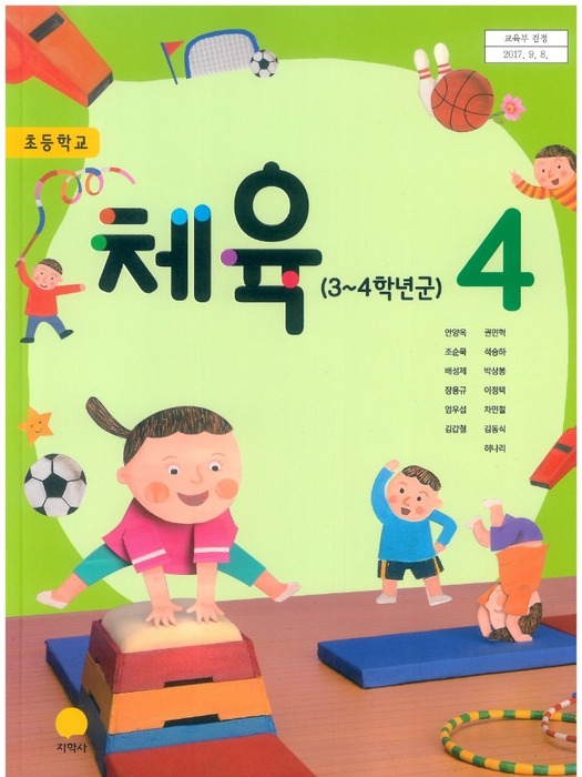 초등학교 교과서 체육4학년 (지학사 안양옥 / 2018) 2015개정