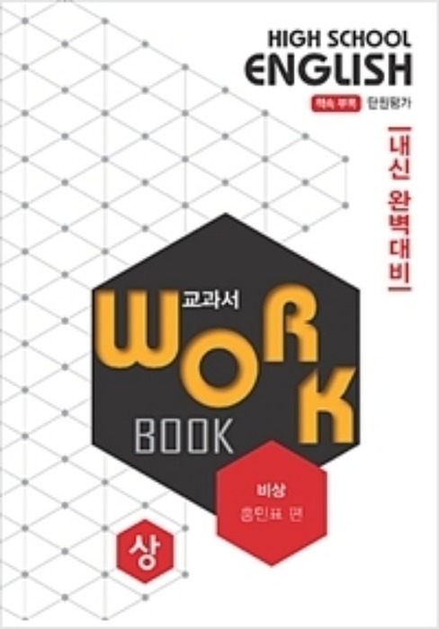 고등영어 교과서 워크북 High School English Workbook (상/ 2018/ 비상-홍민표)