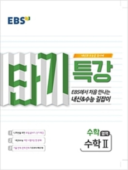 EBS 단기 특강 수학영역 수학 2 (2019)