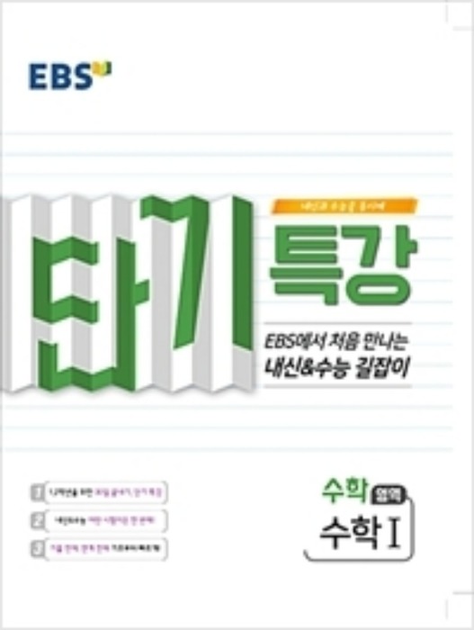 EBS 단기 특강 수학영역 수학 1 (2019)