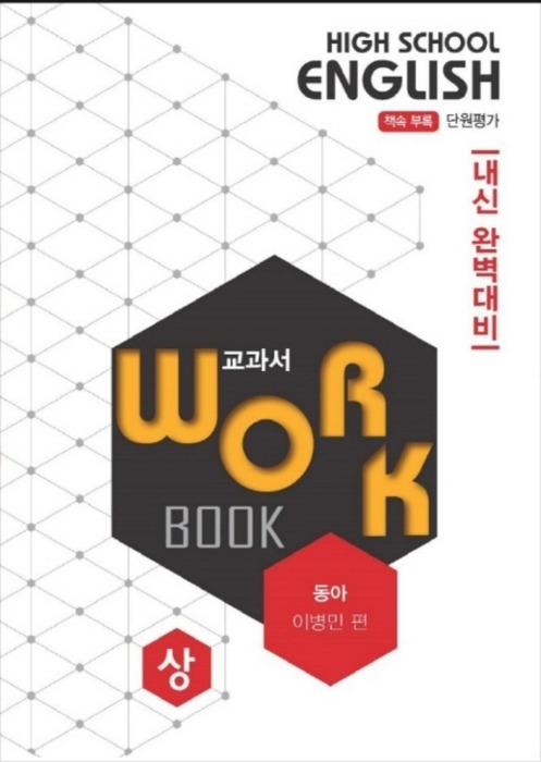 고등영어 교과서 워크북 High School English Workbook (상/ 2018/ 동아 - 이병민)
