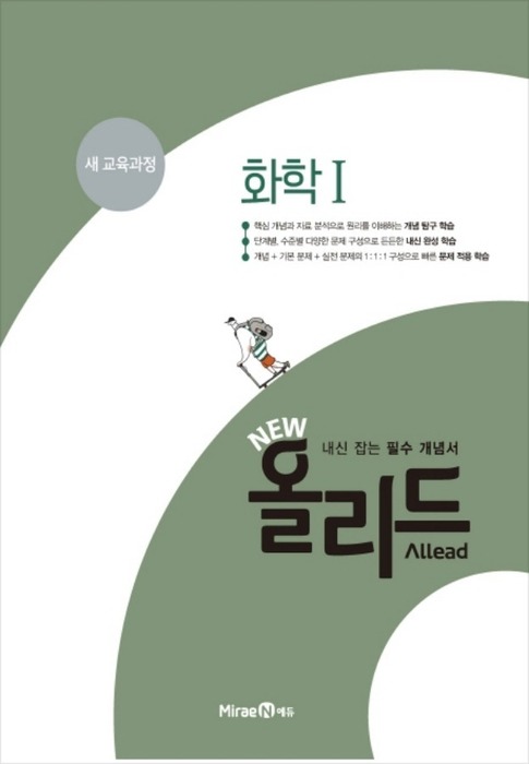 [당일/무료배송] New 올리드(Allead) 화학Ⅰ(2019년) 내신 잡는 필수 개념서