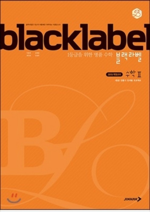블랙라벨 black label 수학 2 (2019)