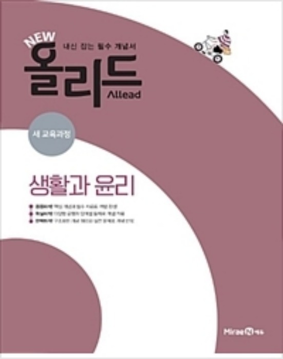 [당일/무료배송] New 올리드(Allead) 생활과윤리 (2019년) 내신 잡는 필수 개념서