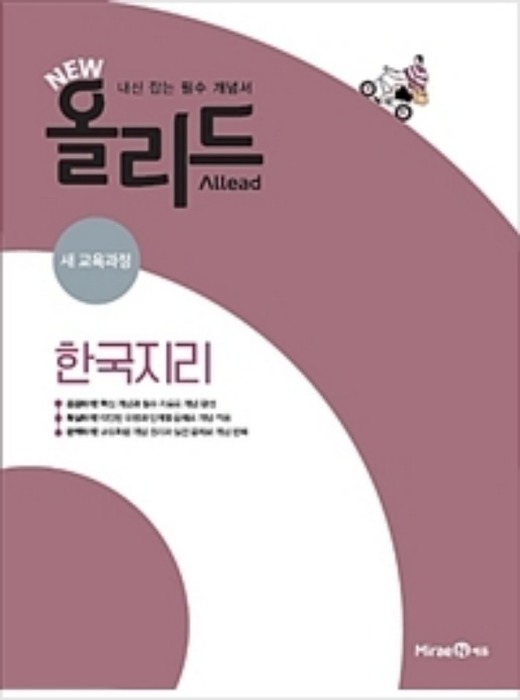[당일/무료배송] New 올리드(Allead) 한국지리 (2019년) 내신 잡는 필수 개념서