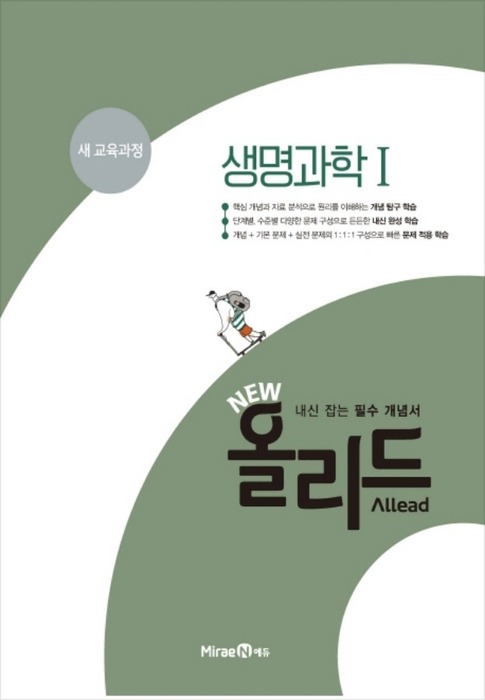 [당일/무료배송] New 올리드(Allead) 생명과학Ⅰ(2019년) 내신 잡는 필수 개념서