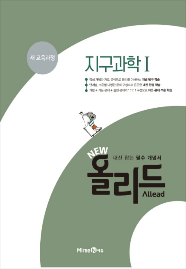 [당일/무료배송] New 올리드(Allead) 지구과학Ⅰ(2019년) 내신 잡는 필수 개념서