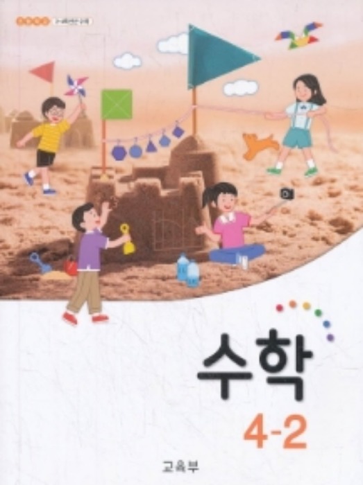 초등학교 교과서 수학 4-2 (2021) 2015개정 교육과정