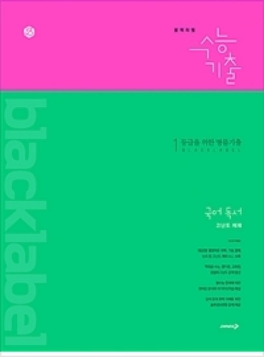 블랙라벨 black label 수능기출 국어 독서 고난도 제재 (2019)
