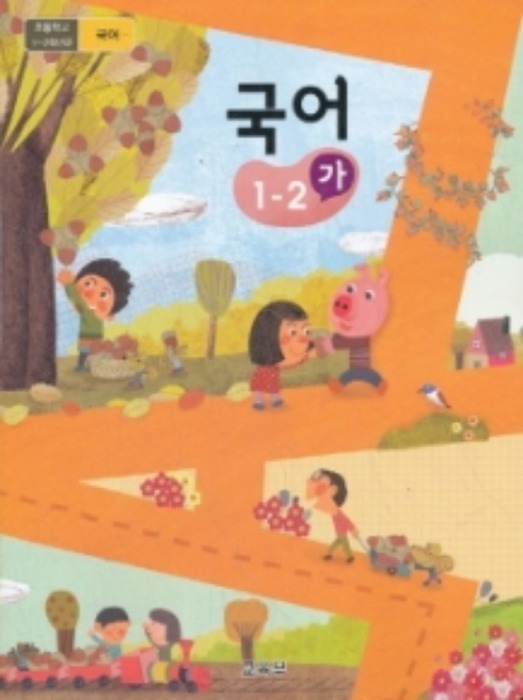 초등학교 교과서 국어 1-2 (가) (2015개정 교육과정) 2022