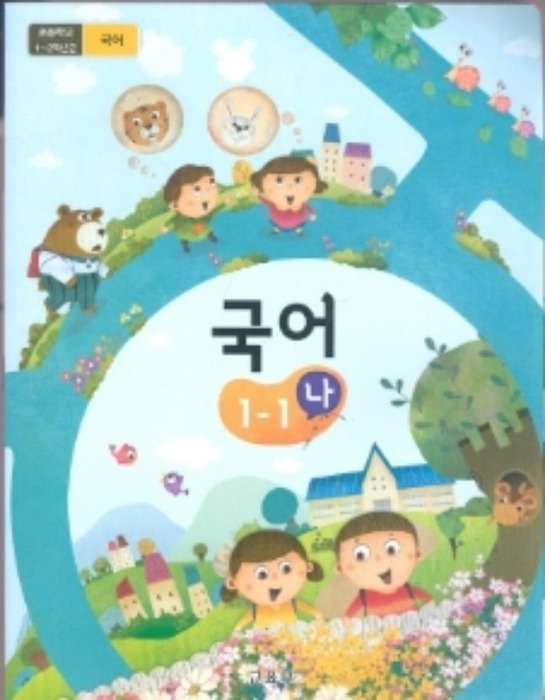 초등학교 교과서 국어 1-1 (나) 2022 (2015개정 교육과정)