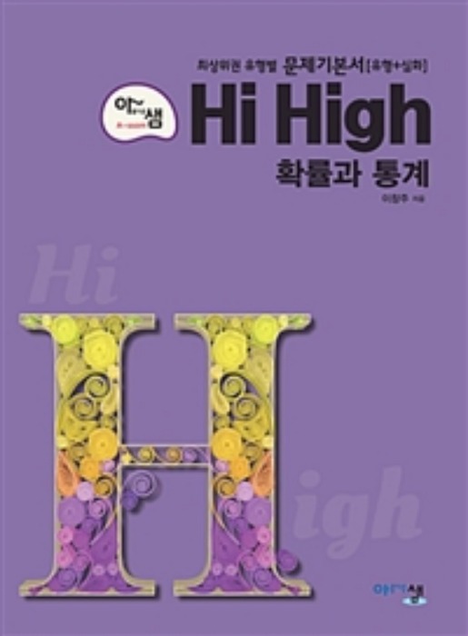 아샘 Hi High 고등 확률과 통계 (2019)