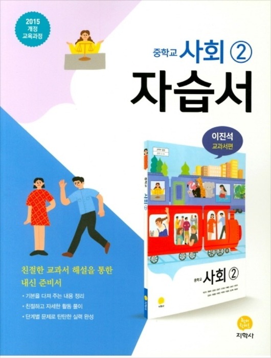 [무료배송] 지학사 중학교 사회 2 자습서 (이진석-교과서편)  2015개정 교육과정
